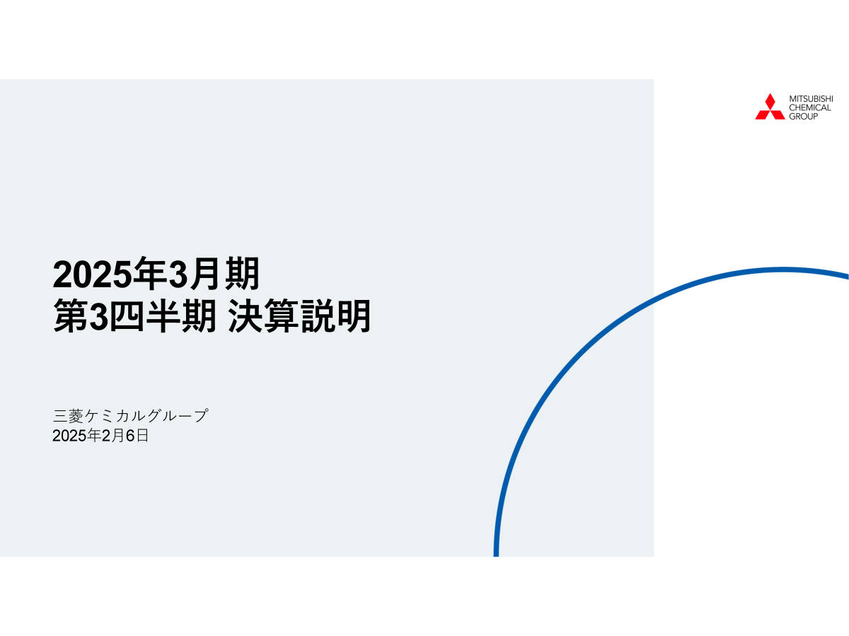 2025年3月期 第3四半期 決算説明
