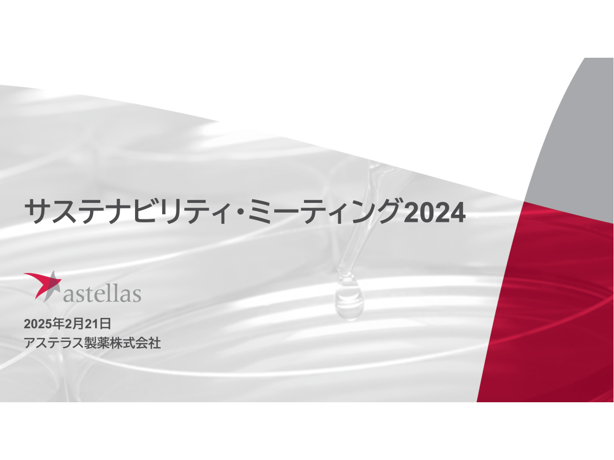 サステナビリティ・ミーティング2024