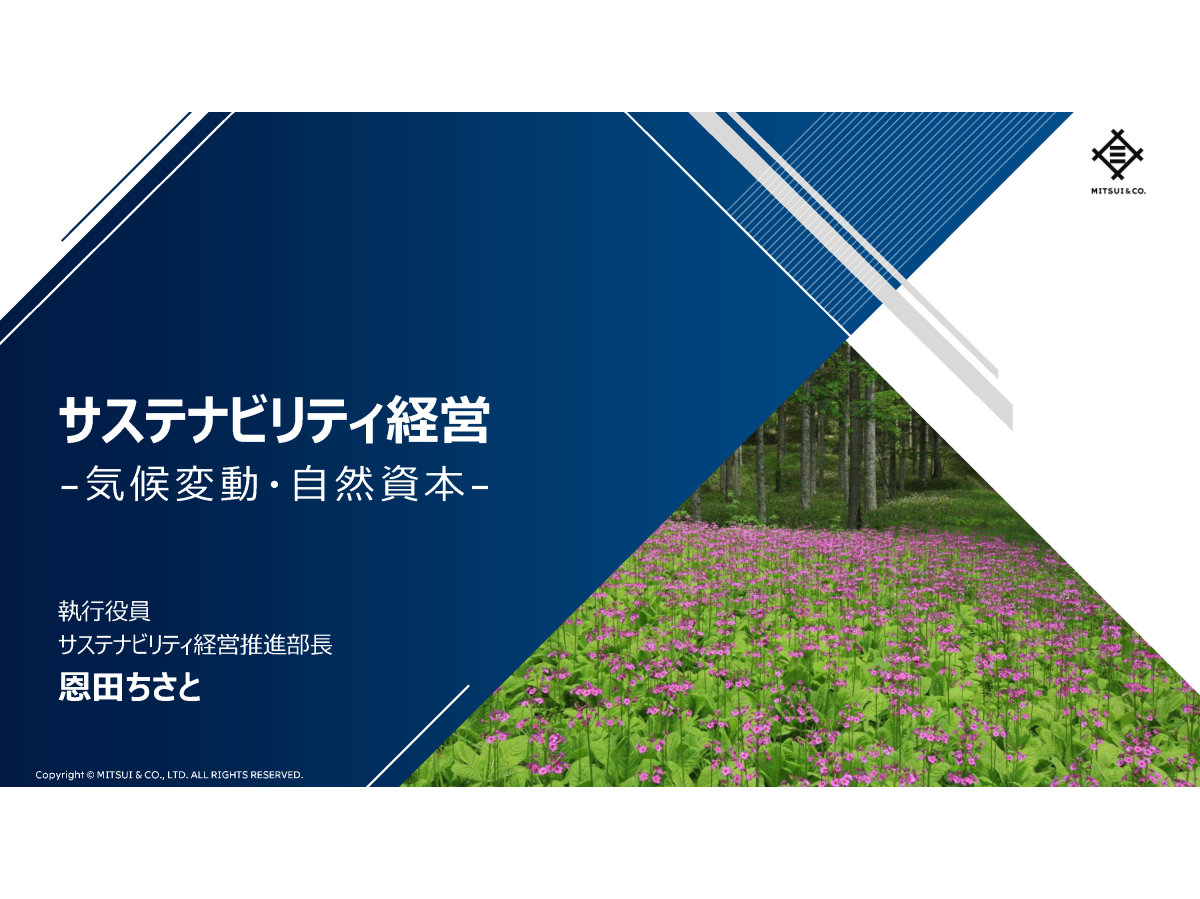 サステナビリティ経営 -気候変動・自然資本-