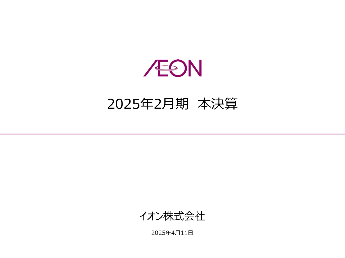 2025年2月期 本決算