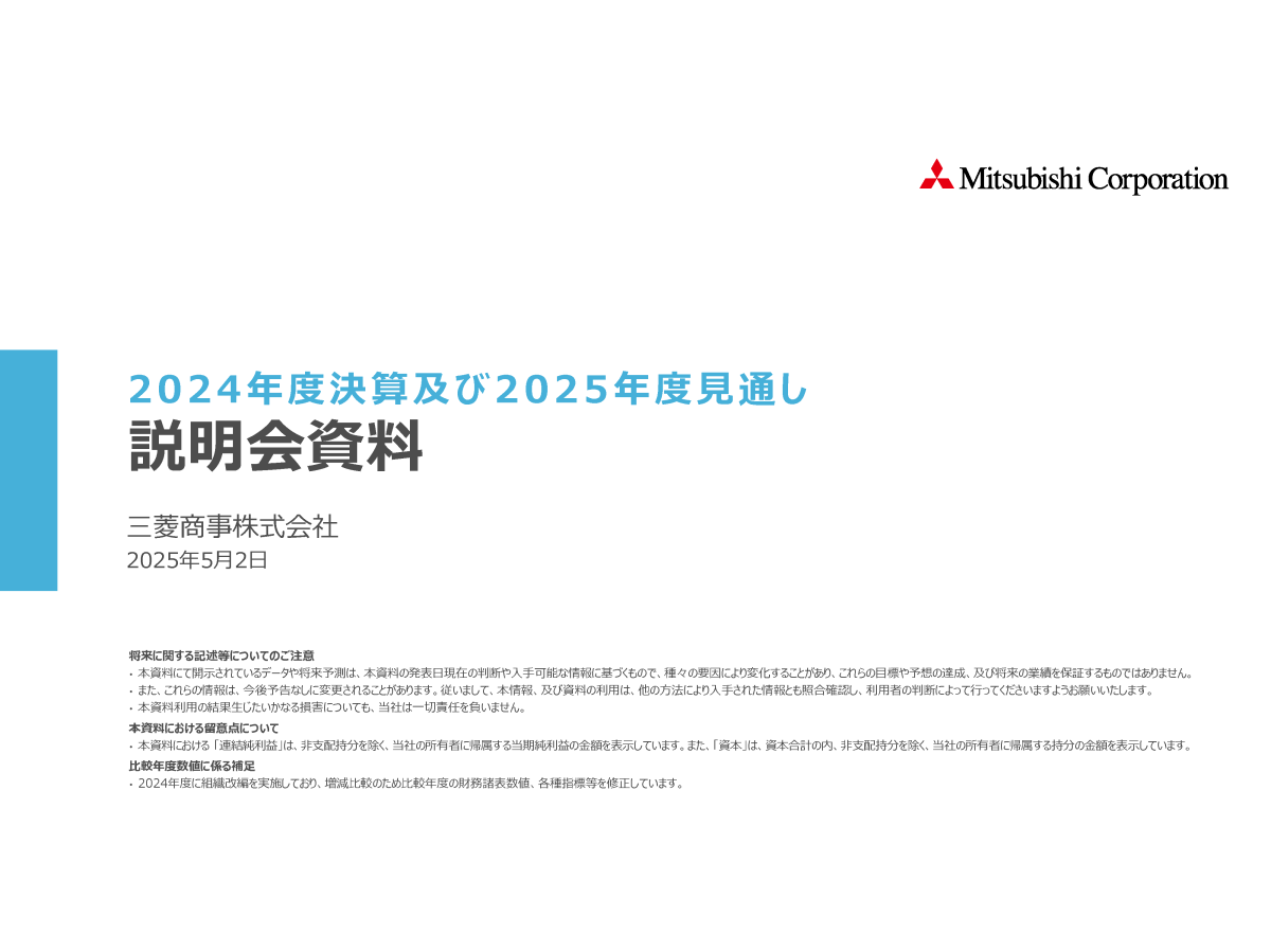 2024年度決算及び2025年度見通し