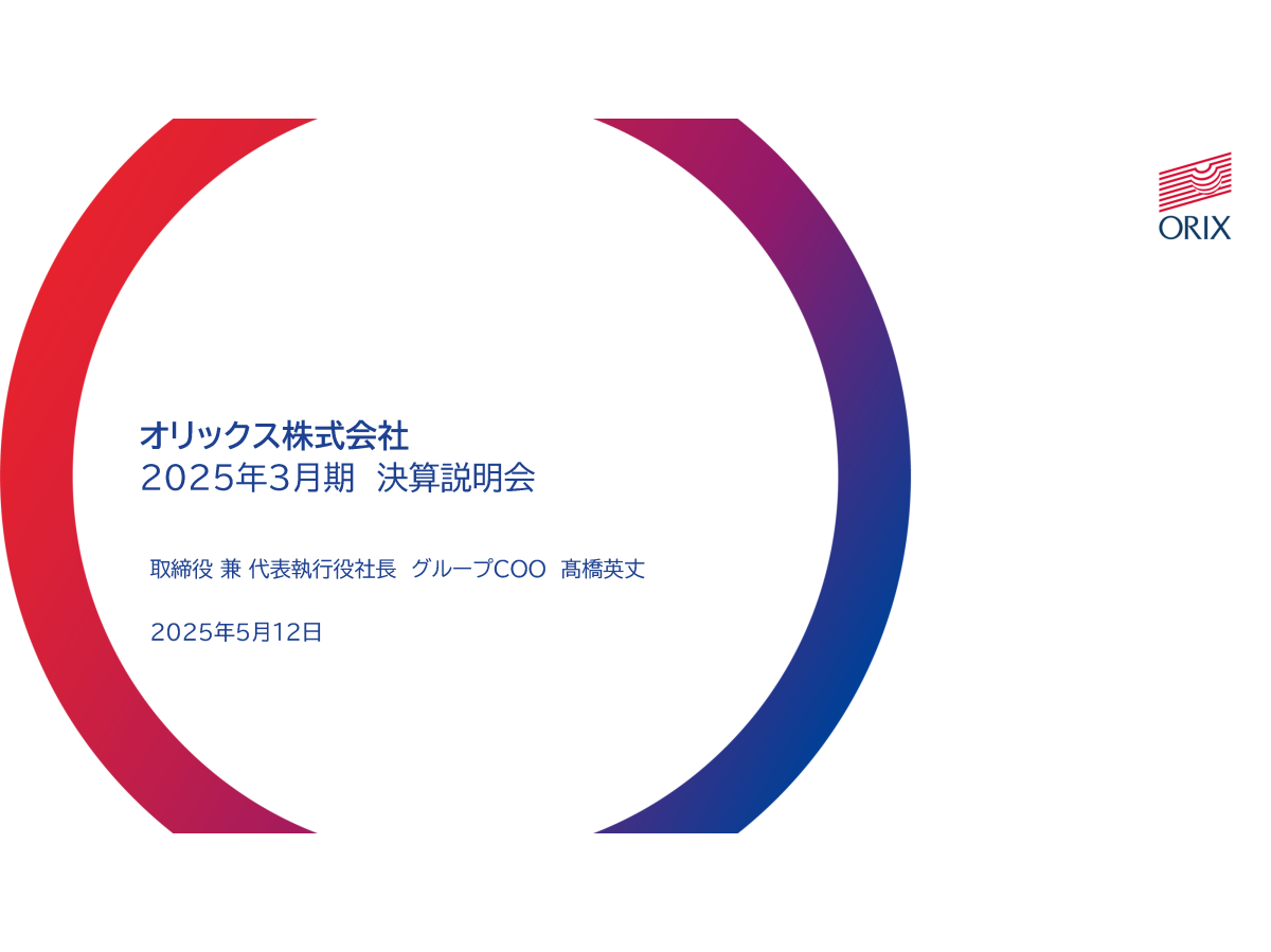 オリックス株式会社 202５年3月期決算説明会
