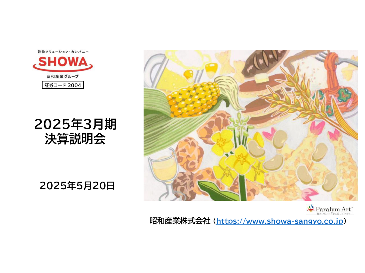 2025年3月期 決算説明会

