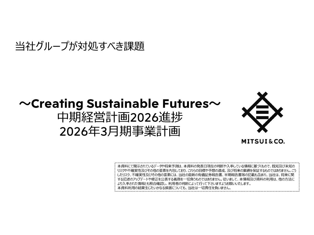 三井物産株式会社 当社グループが対処すべき課題 ～Creating Sustainable Futures～ 中期経営計画2026進捗  2026年3月期事業計画