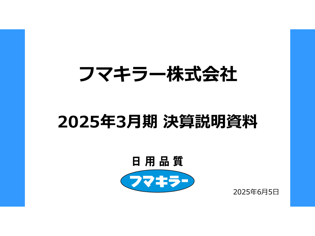 2025年3月期 決算説明会

