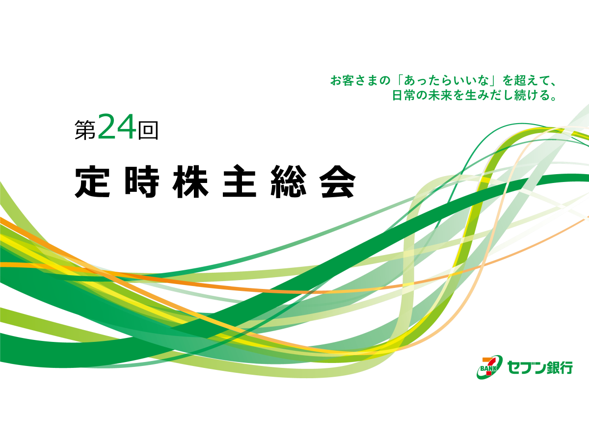 株式会社セブン銀行 第24回 定時株主総会 動画ダイジェスト