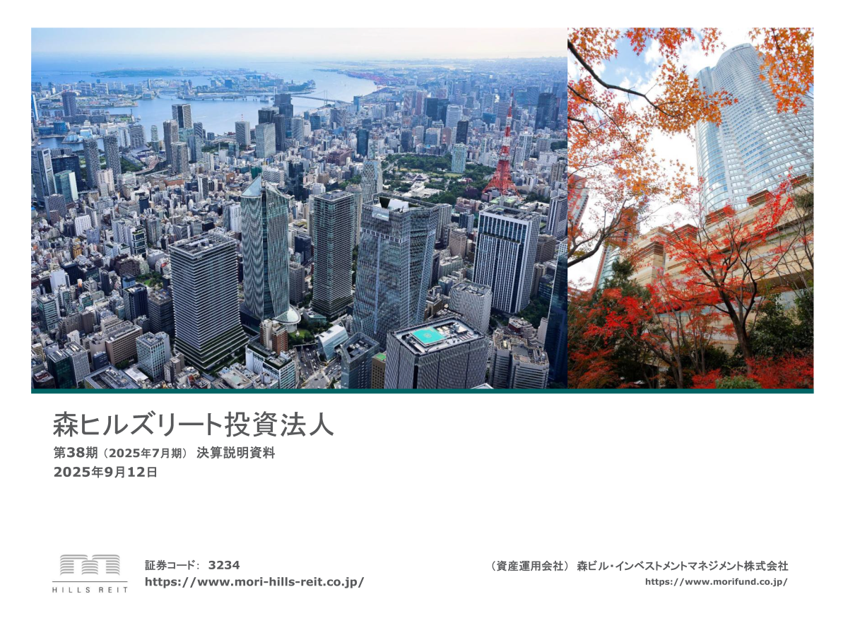 森ヒルズリート投資法人 第38期(2025年7月期)決算説明会