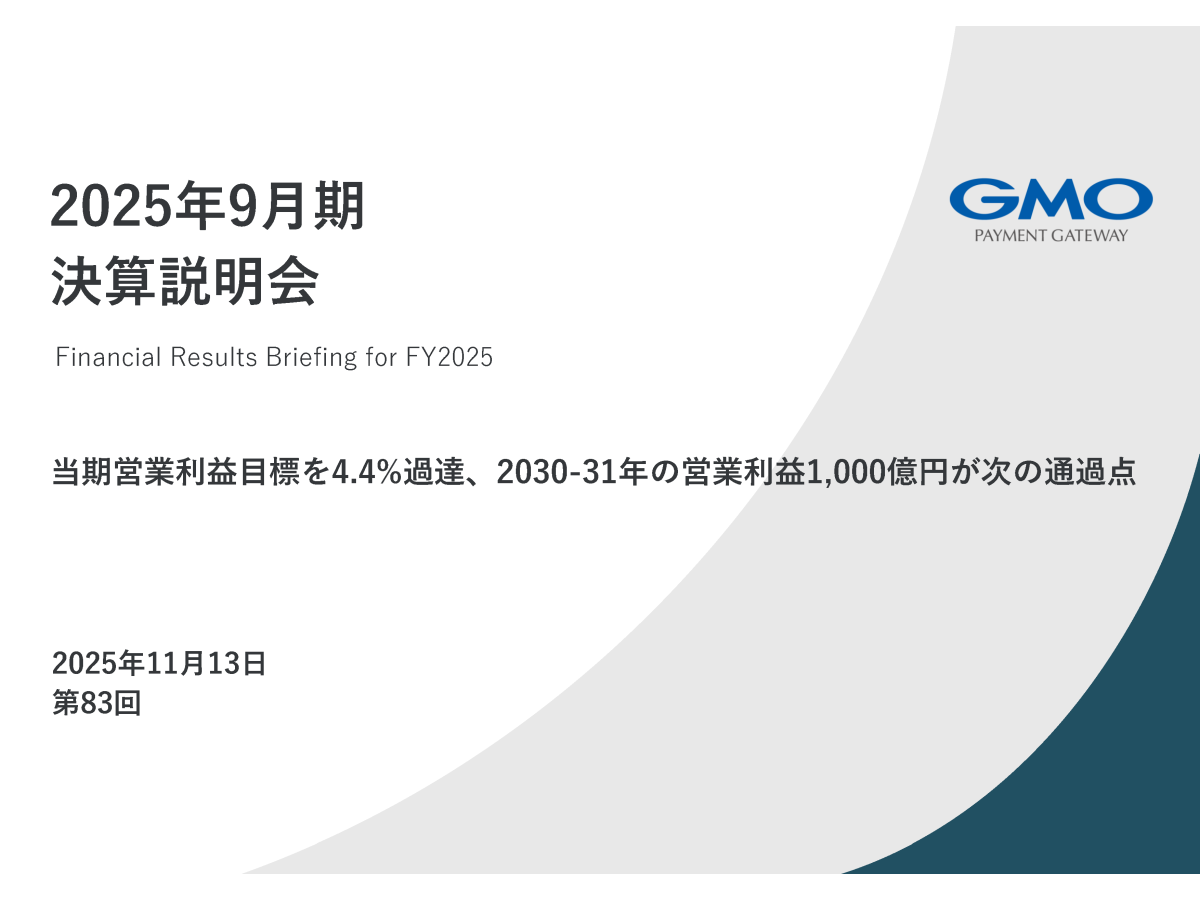 GMOペイメントゲートウェイ株式会社 2025年9月期 決算説明会