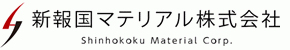 新報国マテリアル株式会社
