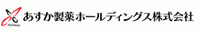 あすか製薬ホールディングス株式会社